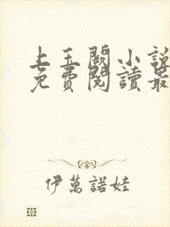 上玉阙小说全文免费阅读最新章节