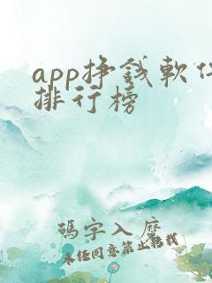 app挣钱软件排行榜