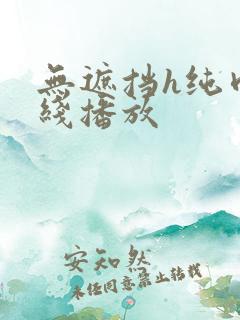 无遮挡h纯肉在线播放