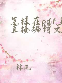 怎样在pdf上直接编辑文字