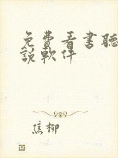 免费看书听书小说软件