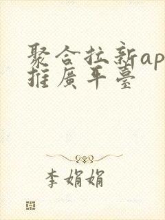 聚合拉新app推广平台