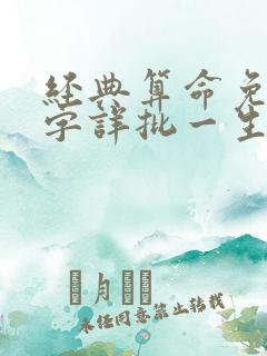 经典算命免费八字详批一生运程