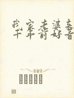 我家老婆来自一千年前好看吗