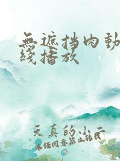 无遮挡肉动漫在线播放