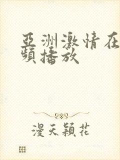 亚洲激情在线视频播放