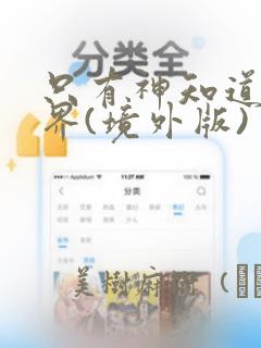 邻座的怪同学第link