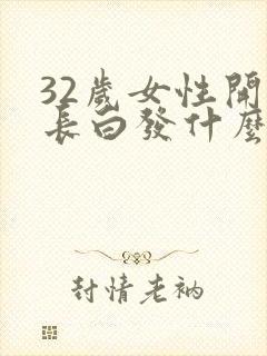 32岁女性开始长白发什么原因