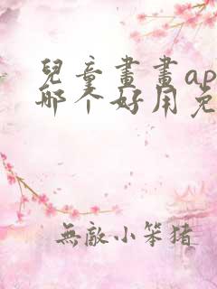 儿童画画app哪个好用免费