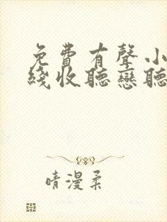 免费有声小说在线收听恋听网