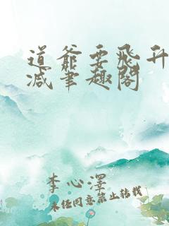 道爷要飞升无删减笔趣阁