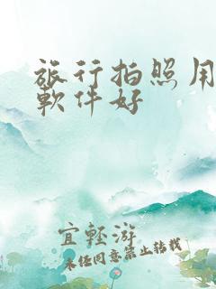 旅行拍照用什么软件好