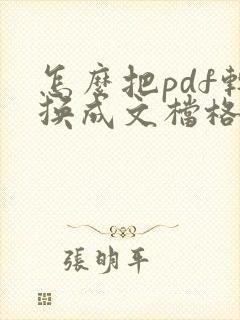怎么把pdf转换成文档格式