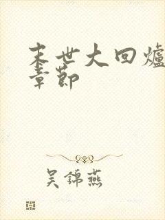 末世大回炉最新章节