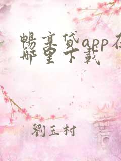 畅享贷app在哪里下载