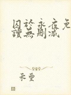 囚于永夜免费阅读无删减