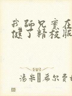 我师兄实在太稳健了精校版txt