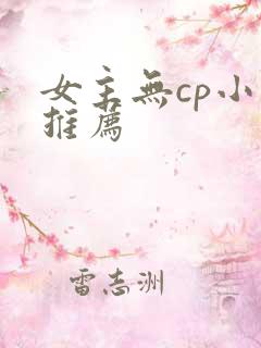 女主无cp小说推荐