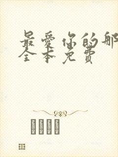 最爱你的那十年全本免费