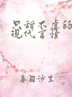 只甜不虐的小说现代言情