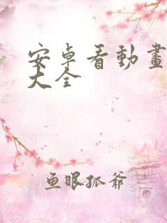 安卓看动画软件大全