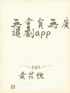 无会员无广告的追剧app