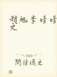 赵旭李晴晴 全文