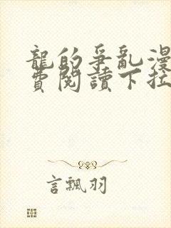 龙的争乱漫画免费阅读下拉式