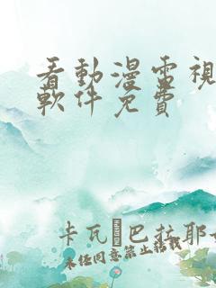 看动漫电视剧的软件免费