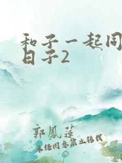 和子一起同居的日子2