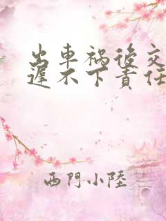 出车祸后交警迟迟不下责任书怎么办