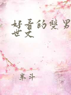 好看的双男主末世文