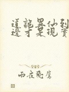 道诡异仙到底哪边才是现实