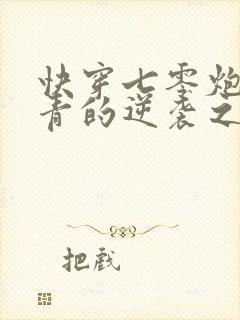 快穿七零炮灰知青的逆袭之路