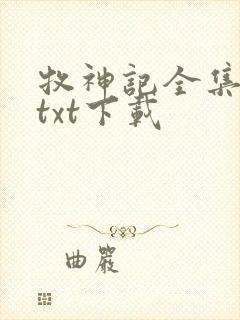 牧神记全集免费txt下载