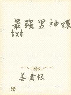 最强男神蝶之灵txt