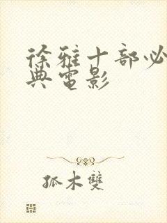 徐雅十部必看经典电影