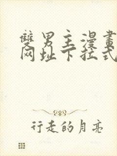 双男主漫画免费网址下拉式