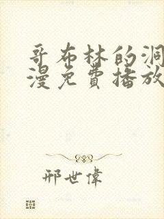 哥布林的洞窟动漫免费播放