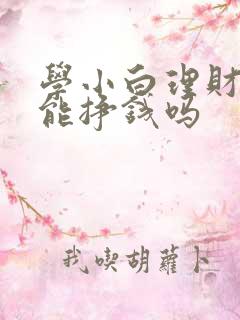 学小白理财真的能挣钱吗