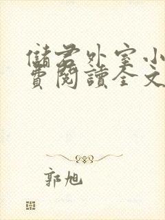 储君外室小说免费阅读全文无弹窗