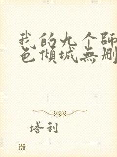 我的九个师娘绝色倾城无删减阅读全文