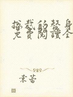 总裁的替身前妻免费阅读全文txt