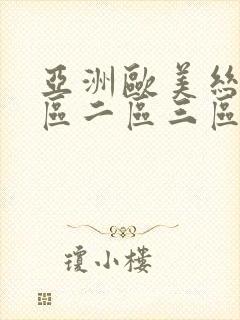 亚洲欧美丝袜一区二区三区