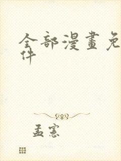 全部漫画免费软件