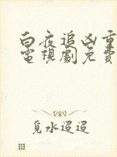 白夜追凶重逢版电视剧免费观看全集提前观看