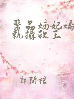 医品嫡妃娇宠偏执摄政王