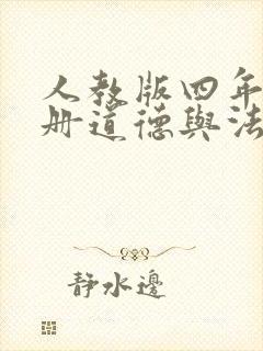 人教版四年级下册道德与法治试卷