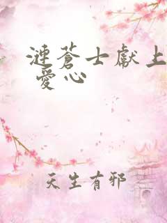 涟苍士献上纯洁 爱心