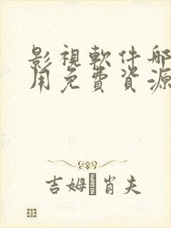 影视软件哪个好用免费资源多